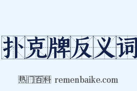 扑克牌反义词是什么意思的图片